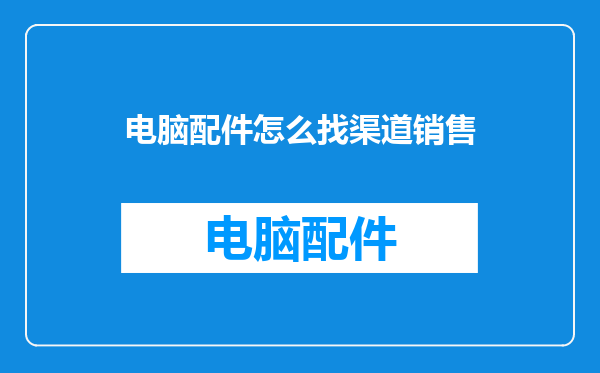 电脑配件怎么找渠道销售