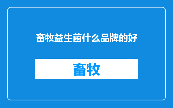 畜牧益生菌什么品牌的好