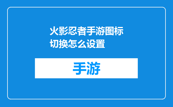 火影忍者手游图标切换怎么设置