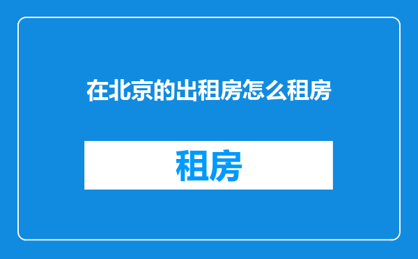 在北京的出租房怎么租房