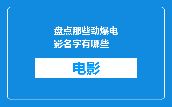 盘点那些劲爆电影名字有哪些