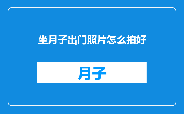 坐月子出门照片怎么拍好