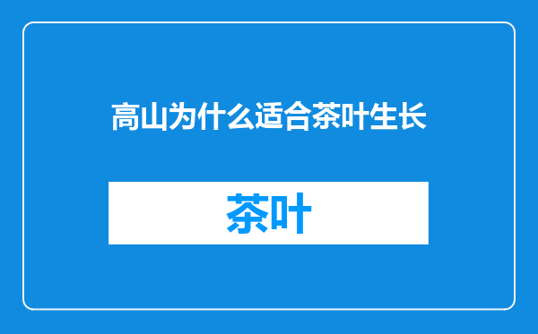 高山为什么适合茶叶生长