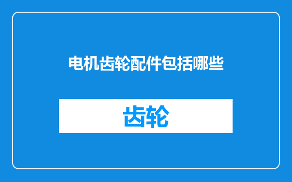 电机齿轮配件包括哪些