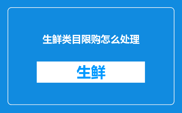 生鲜类目限购怎么处理