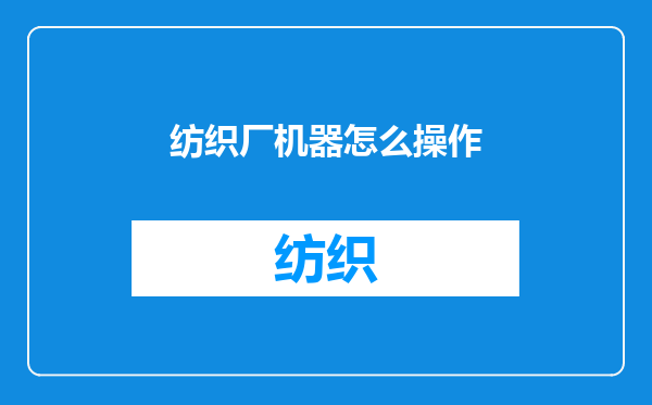 纺织厂机器怎么操作