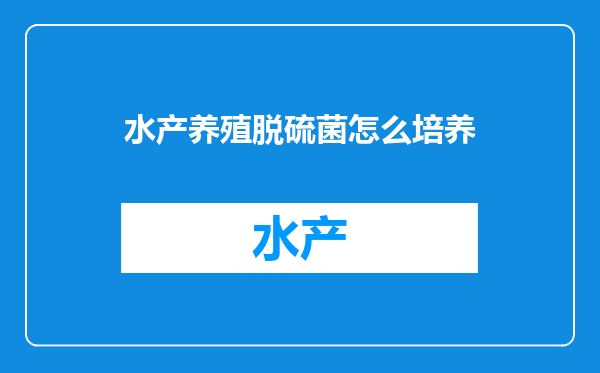 水产养殖脱硫菌怎么培养