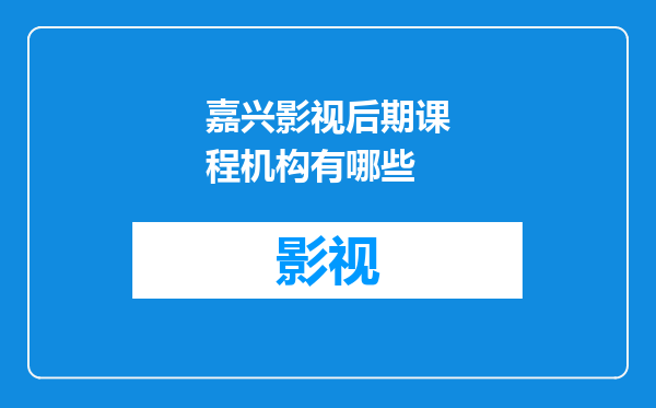 嘉兴影视后期课程机构有哪些
