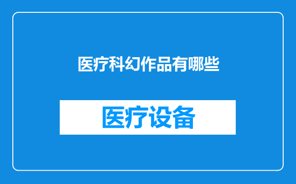 医疗科幻作品有哪些