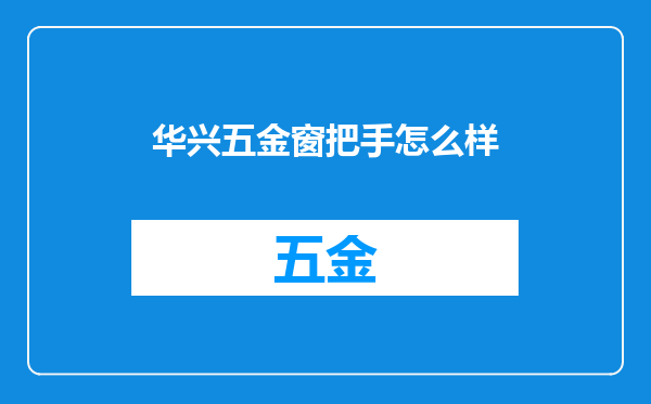 华兴五金窗把手怎么样