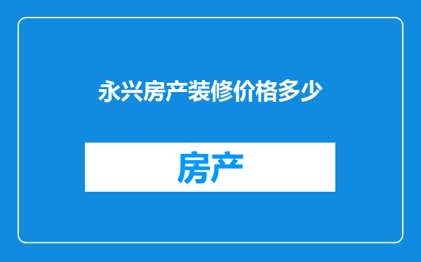 永兴房产装修价格多少