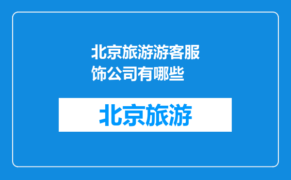 北京旅游游客服饰公司有哪些