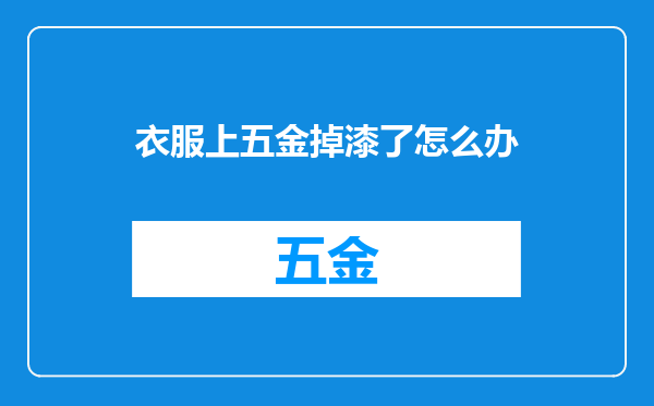 衣服上五金掉漆了怎么办