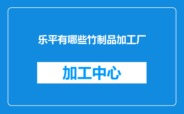 乐平有哪些竹制品加工厂