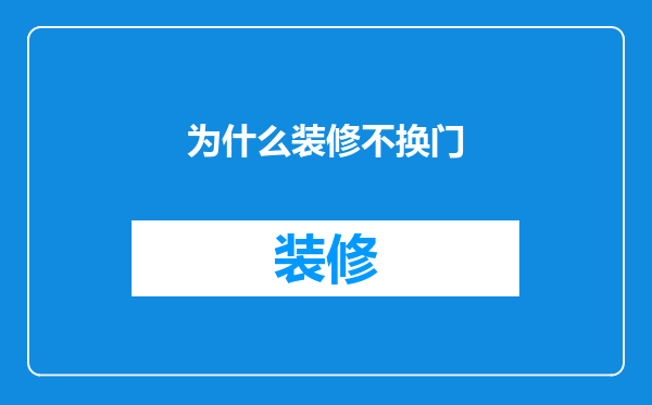 为什么装修不换门
