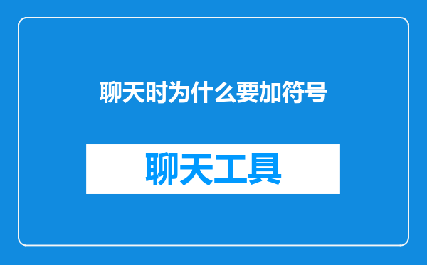 聊天时为什么要加符号