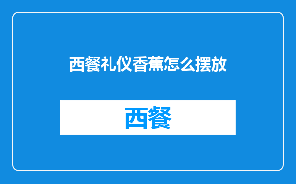 西餐礼仪香蕉怎么摆放