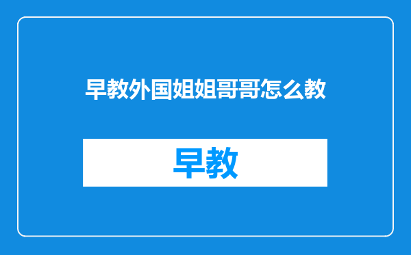 早教外国姐姐哥哥怎么教