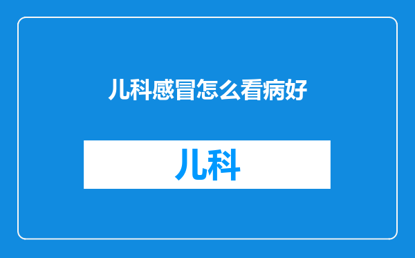 儿科感冒怎么看病好