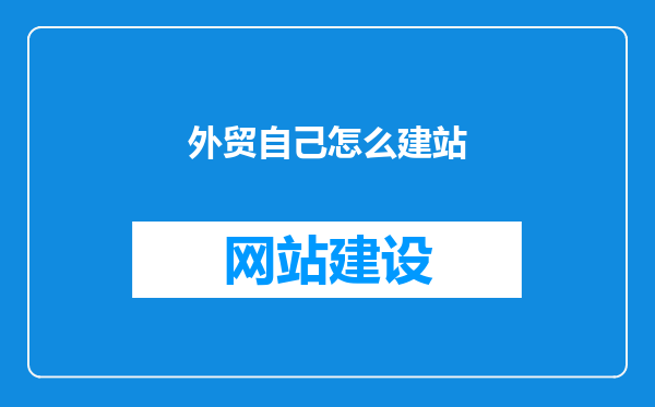 外贸自己怎么建站