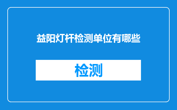 益阳灯杆检测单位有哪些