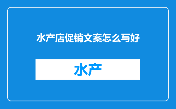 水产店促销文案怎么写好