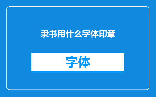 隶书用什么字体印章