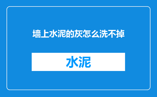 墙上水泥的灰怎么洗不掉