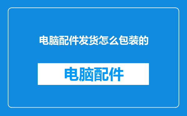电脑配件发货怎么包装的