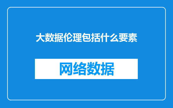 大数据伦理包括什么要素