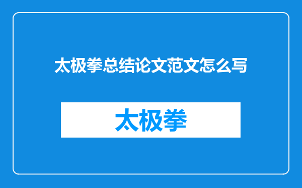 太极拳总结论文范文怎么写