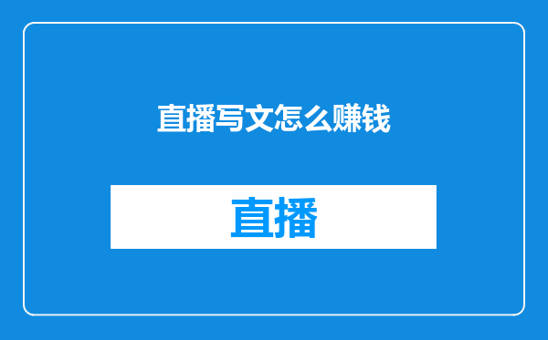 直播写文怎么赚钱