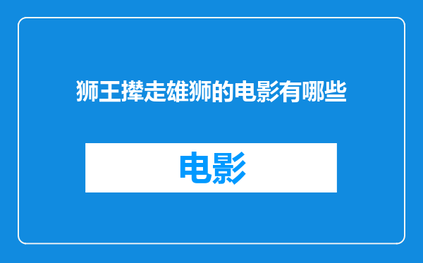 狮王撵走雄狮的电影有哪些