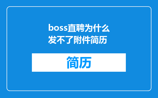 boss直聘为什么发不了附件简历