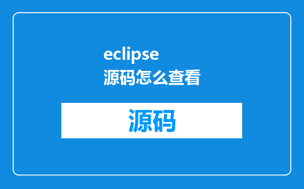 eclipse源码怎么查看