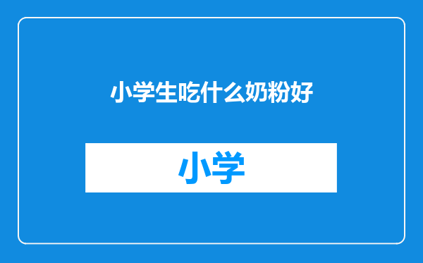 小学生吃什么奶粉好