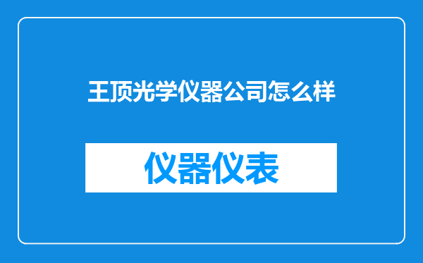 王顶光学仪器公司怎么样