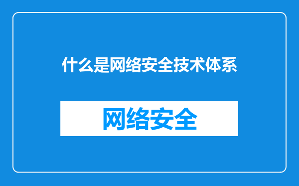 什么是网络安全技术体系