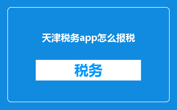 天津税务app怎么报税
