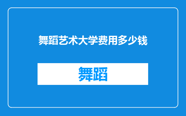 舞蹈艺术大学费用多少钱