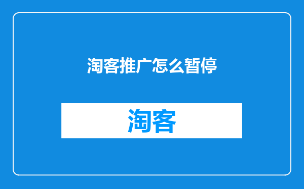 淘客推广怎么暂停