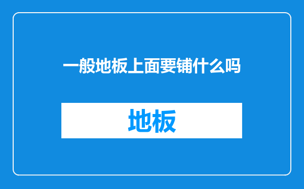 一般地板上面要铺什么吗