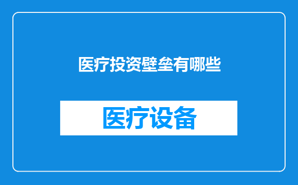 医疗投资壁垒有哪些