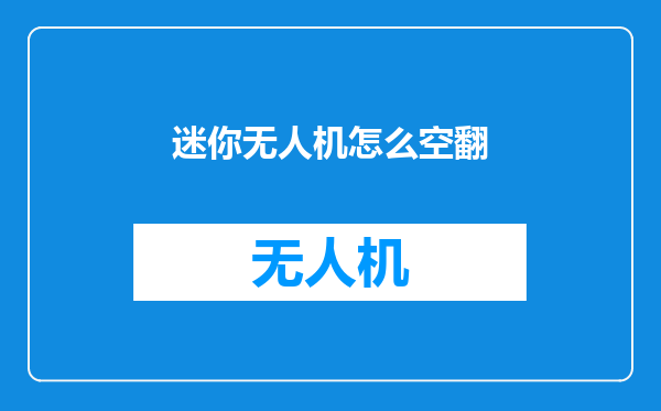 迷你无人机怎么空翻