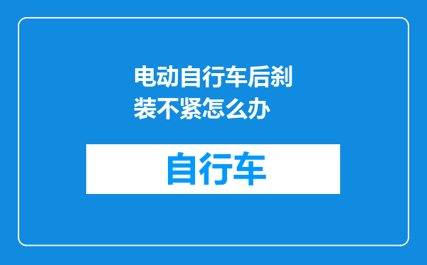 电动自行车后刹装不紧怎么办