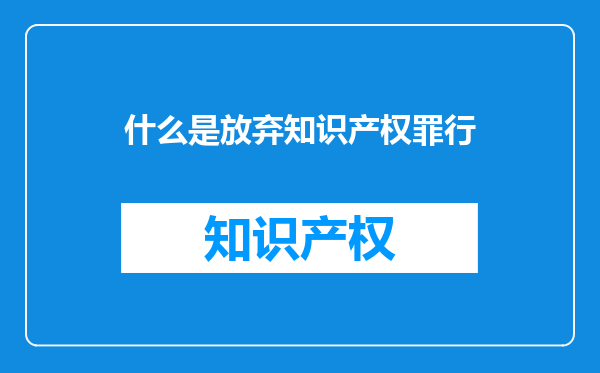 什么是放弃知识产权罪行