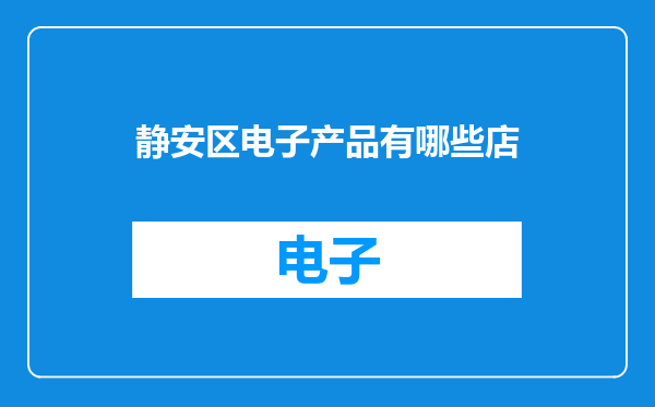静安区电子产品有哪些店