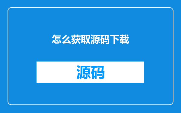 怎么获取源码下载