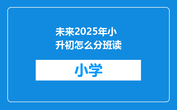 未来2025年小升初怎么分班读