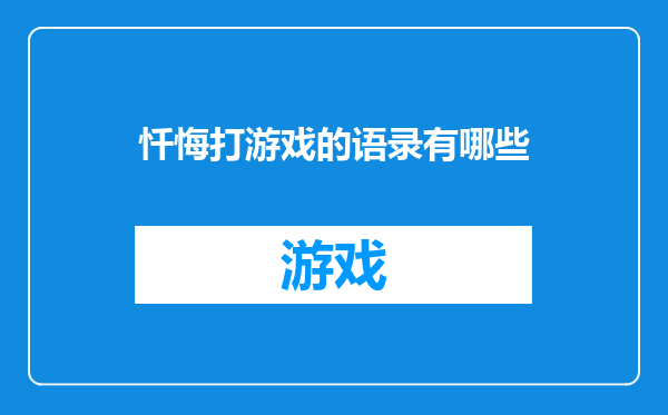 忏悔打游戏的语录有哪些